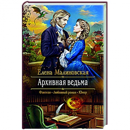Русская фантастика, книга Архивная ведьма заказать