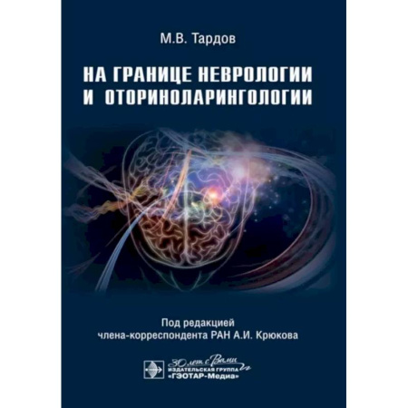 Неврология, книга На границе неврологии и оториноларингологии заказать