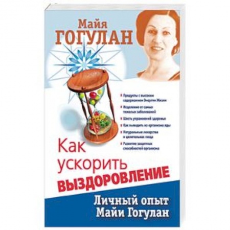 Авторские методики, книга Как ускорить выздоровление. Личный опыт Майи Гогулан заказать