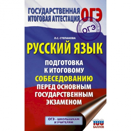 Русский язык, книга ОГЭ. Русский язык. Подготовка к итоговому собеседованию перед основным государственным экзаменом заказать