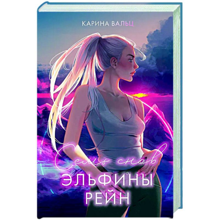 Русское фэнтези, книга Семь снов Эльфины Рейн заказать