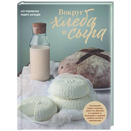 Кулинария, книга Вокруг хлеба и сыра заказать