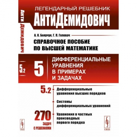 Математика, книга АнтиДемидович. Справочное пособие по высшей математике. Т.5. Ч.2 заказать