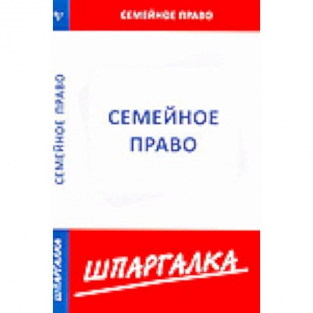 Книги, книга Шпаргалка: Семейное право заказать