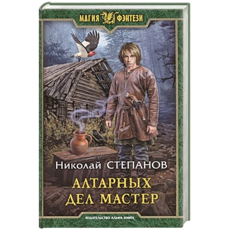 Русская фантастика, книга Алтарных дел мастер заказать