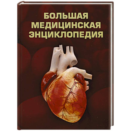 Основы медицинских знаний, книга Большая медицинская энциклопедия заказать