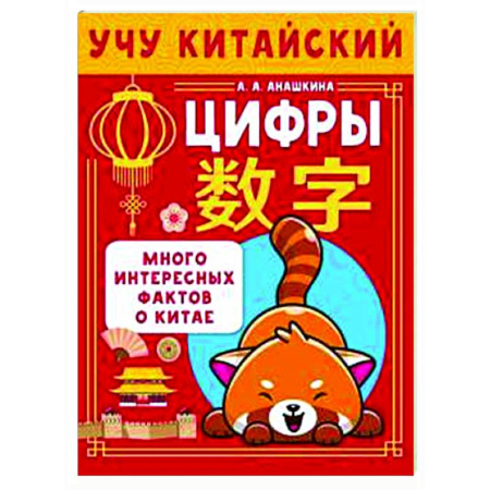 Учебники, самоучители, пособия, книга Учу китайский язык. Цифры заказать