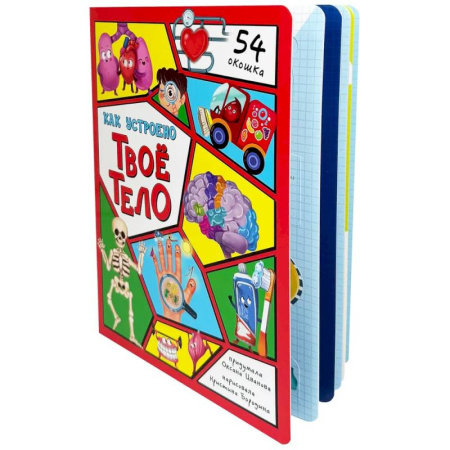 Человек. Земля. Вселенная, книга Энциклопедия с окошками (ЦК) Как устроено твое тело заказать