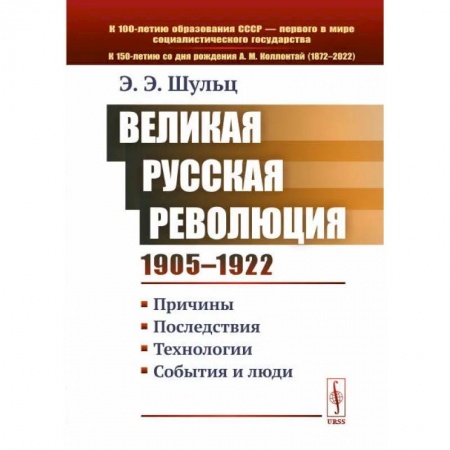 Политология, книга Великая Русская революция 1905-1922 гг. Причины. Последствия. Технологии. События и люди заказать