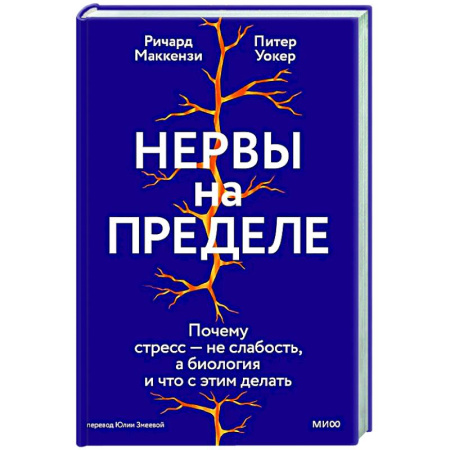 Депрессия. Стресс, книга Нервы на пределе. Почему стресс — не слабость, а биология, и что с этим делать заказать