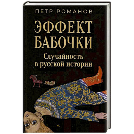 Общие работы по истории России, книга Эффект бабочки. Случайность в русской истории заказать