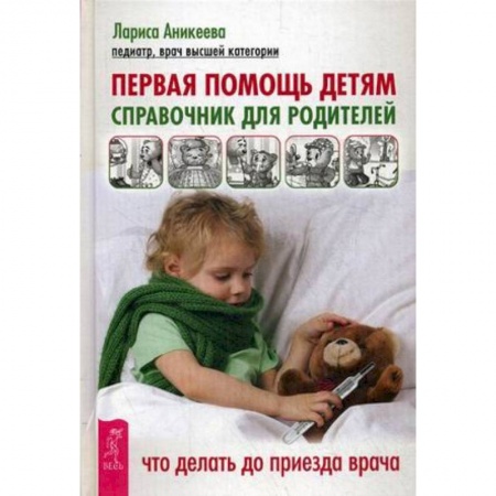 Здоровье ребенка, книга Первая помощь детям. Справочник для родителей заказать