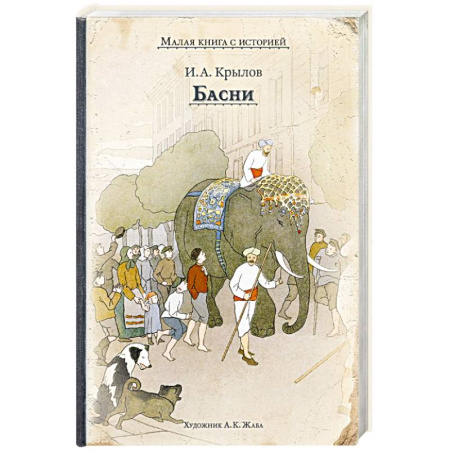 Проза для детей, книга Басни заказать