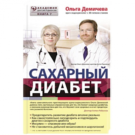 Книги, книга Сахарный диабет заказать