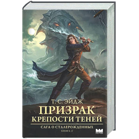 Боевая фантастика, книга Призрак крепости Теней заказать