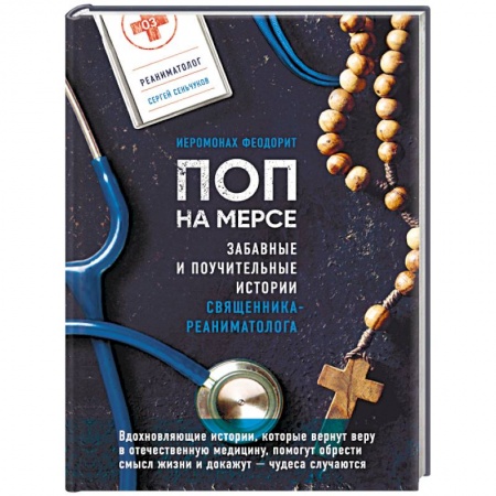 Современная художественная проза, книга Поп на мерсе. Забавные и поучительные истории священника-реаниматолога заказать