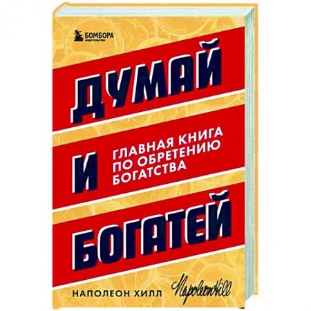 Практическая психология, книга Думай и богатей. Главная книга по обретению богатства заказать