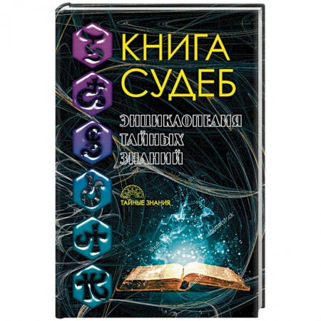 Эзотерические учения, книга Книга судеб заказать