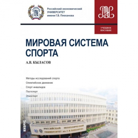 Спорт. Фитнес, книга Мировая система спорта. Учебное пособие заказать