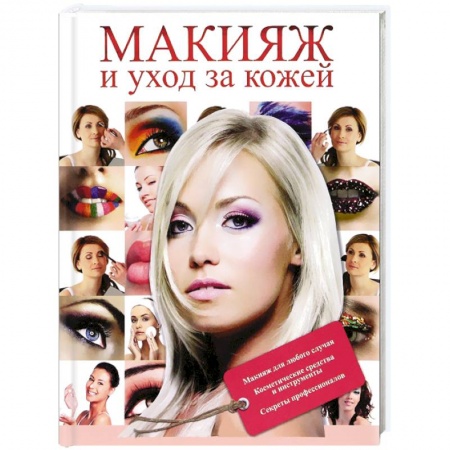 Книги, книга Макияж и уход за кожей заказать