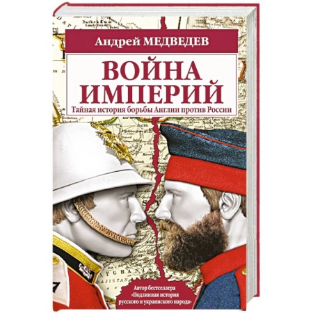 Книги, книга Война империй. Тайная история борьбы Англии против России заказать