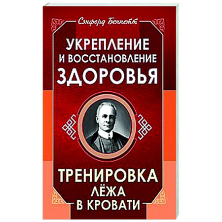 Очищение и омоложение организма, книга Укрепление и восстановление здоровья. Тренировка лёжа в кровати заказать