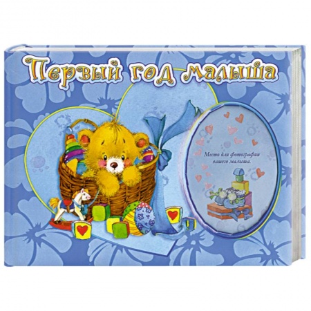 Книги, книга Первый год малыша заказать