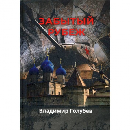 Русская приключенческая литература, книга Забытый рубеж заказать