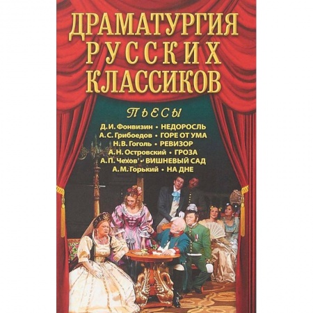 Русская классика, книга Драматургия русских классиков заказать