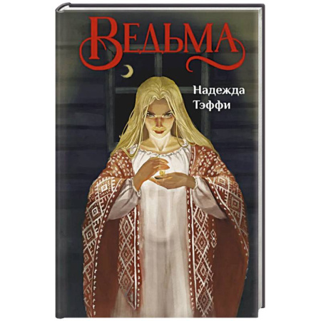 Зарубежная современная проза, книга Ведьма заказать
