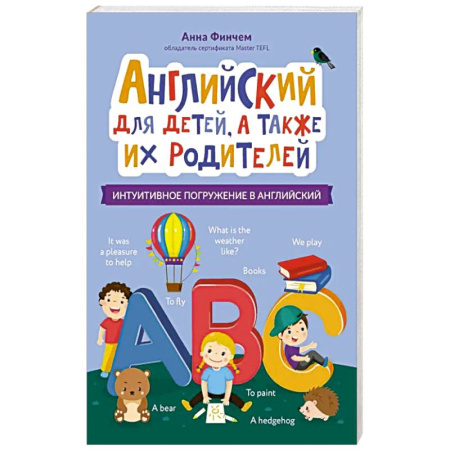 Английский язык, книга Английский для детей, а также их родителей заказать