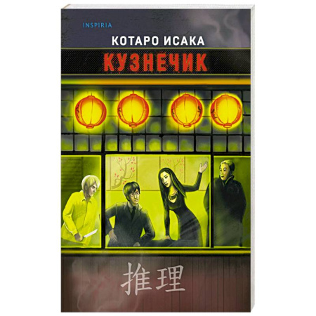 Зарубежный детектив, книга Кузнечик заказать