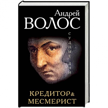 Книги, книга Кредитор. Месмерист заказать