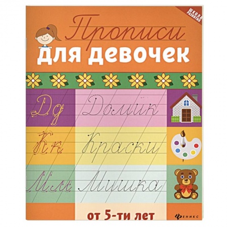 Письмо, мелкая моторика, книга Прописи для девочек от 5-ти лет заказать