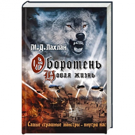 Мистика, ужасы, книга Оборотень. Новая жизнь заказать