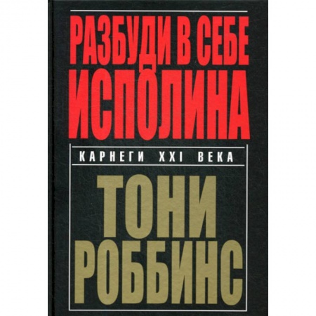 Отраслевая (прикладная) психология, книга Разбуди в себе исполина заказать