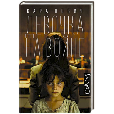 Русская современная проза, книга Девочка на войне заказать