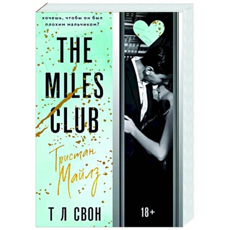 Зарубежный любовный роман, книга The Miles club. Тристан Майлз заказать