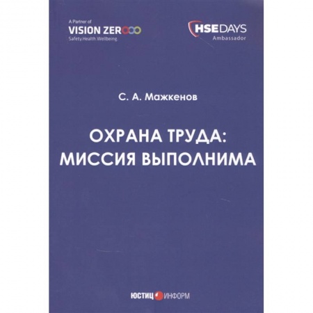 Трудовое право. Социальное обеспечение, книга Охрана труда: миссия выполнима: сборник статей заказать