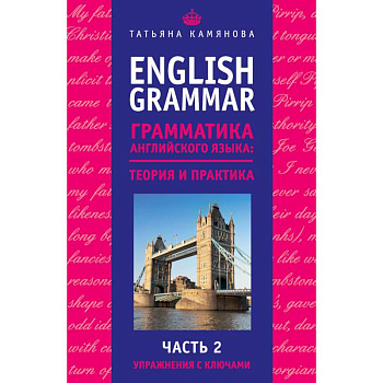 English Grammar. Грамматика английского языка: теория и практика. Часть II. Упражнения с ключами