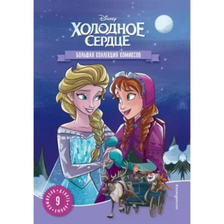 Кроссворды, головоломки, комиксы, книга Холодное сердце. Большая коллекция комиксов заказать