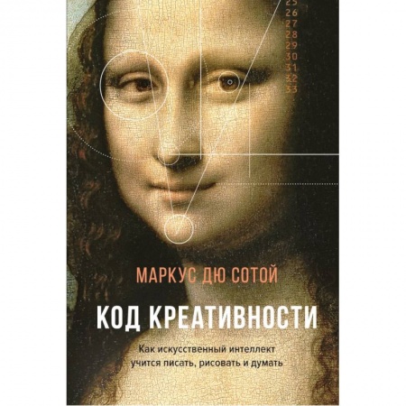 Общие справочники, книга Код креативности.Как искусственный интеллект учится писать,рисовать и думать заказать