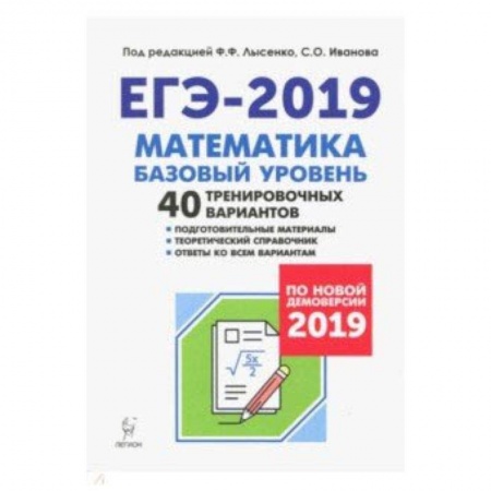 Математика. Алгебра. Геометрия, книга ЕГЭ-2019. Математика. Базовый уровень. 40 тренировочных вариантов по демоверсии 2019 года заказать