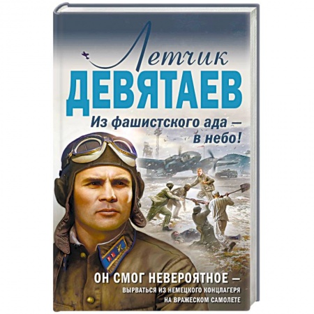 Военный роман, книга Летчик Девятаев. Из фашистского ада — в небо! заказать