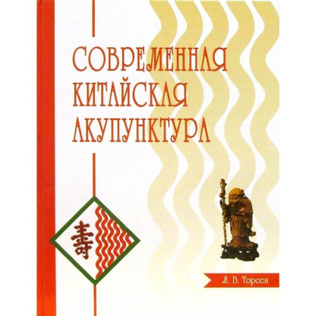 Акупунктура (иглотерапия), книга Современная китайская акупунктура заказать