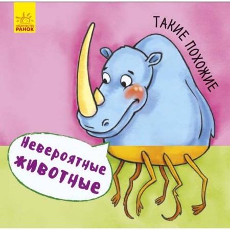Знакомство с миром, развитие малыша, книга Невероятные животные. Такие похожие заказать