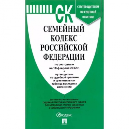 Право. Юриспруденция, книга Семейный кодекс РФ на 10.02.22 заказать