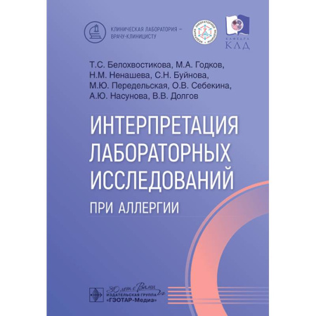 Медицинские энциклопедии и справочники, книга Интерпретация лабораторных исследований при аллергии заказать