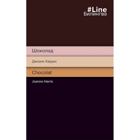 Чтение на английском языке, книга Шоколад. Chocolat заказать