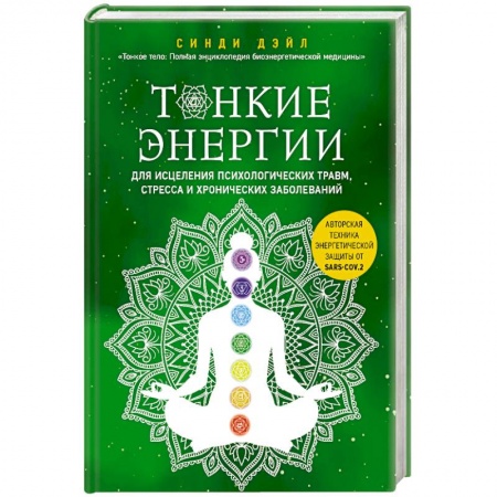 Другие духовные практики, книга Тонкие энергии для исцеления психологических травм, стресса и хронических заболеваний заказать